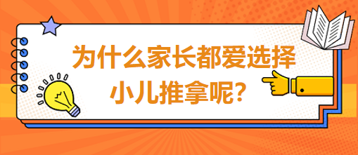 為什么家長都愛選擇小兒推拿呢？