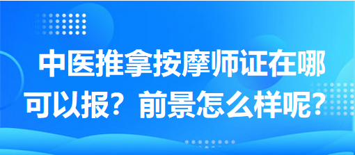 中醫(yī)推拿按摩師證在哪可以報(bào)？前景怎么樣呢？