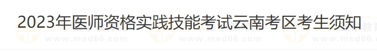 云南省2023醫(yī)師資格技能準(zhǔn)考證打印入口4月26日開通！