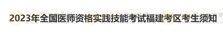 福建考區(qū)2023醫(yī)師資格實(shí)踐技能準(zhǔn)考證開始打??！