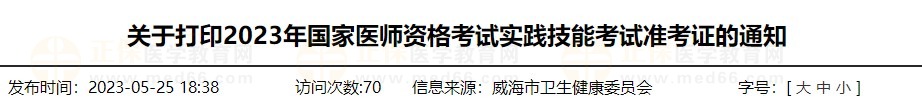 速去打??！山東威海2023醫(yī)師資格技能準考證打印入口已開通！