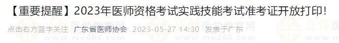 打印入口開通！廣東省2023醫(yī)師資格技能考生速去打印準(zhǔn)考證！