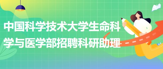 中國科學技術(shù)大學生命科學與醫(yī)學部招聘科研助理1人