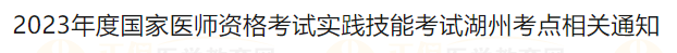 2023年度國家醫(yī)師資格考試實踐技能考試湖州考點相關通知