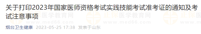 煙臺考點關(guān)于打印2023年國家醫(yī)師資格考試實踐技能考試準(zhǔn)考證的通知及考試注意事項