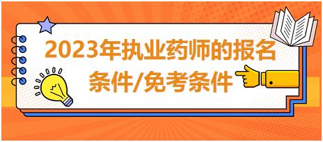 2023年執(zhí)業(yè)藥師的報名條件/免考條件？