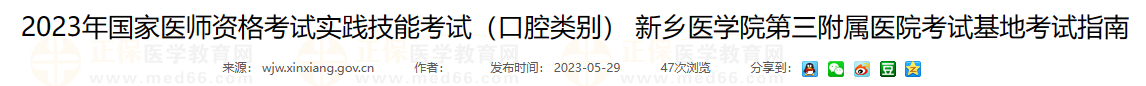 2023年國(guó)家醫(yī)師資格考試實(shí)踐技能考試（口腔類(lèi)別） 新鄉(xiāng)醫(yī)學(xué)院第三附屬醫(yī)院考試基地考試指南