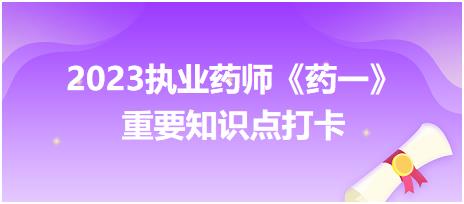 乳劑的乳化劑-2023執(zhí)業(yè)藥師《藥一》重要知識(shí)點(diǎn)打卡