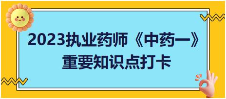 根及根莖類中藥中，同屬三基原的雙子葉植物總結(jié)-2023執(zhí)業(yè)藥師《中藥一》重要知識(shí)點(diǎn)打卡