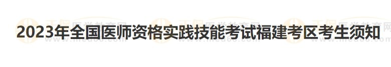 福建考區(qū)2023醫(yī)師資格實(shí)踐技能準(zhǔn)考證開始打?。? style=