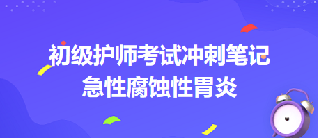 急性腐蝕性胃炎-2024初級(jí)護(hù)師考試沖刺筆記