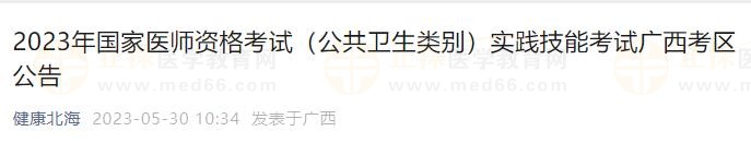 2023年國(guó)家醫(yī)師資格考試（公共衛(wèi)生類(lèi)別）實(shí)踐技能考試廣西考區(qū)公告