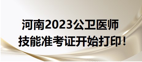 河南2023公衛(wèi)醫(yī)師技能準(zhǔn)考證開始打印！