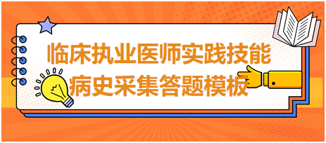 2023臨床執(zhí)業(yè)醫(yī)師實(shí)踐技能病史采集答題模板