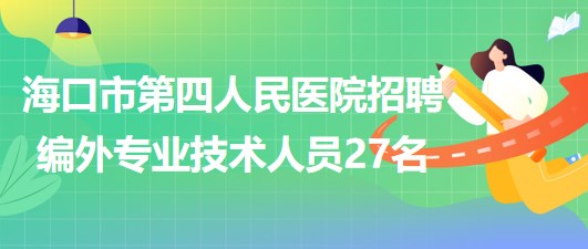 ?？谑械谒娜嗣襻t(yī)院2023年6月招聘編外專業(yè)技術人員27名