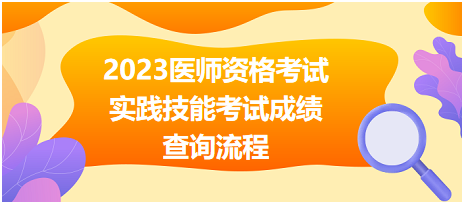 2023醫(yī)師資格考試實(shí)踐技能考試成績(jī)查詢流程