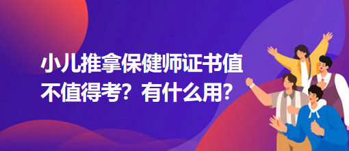 小兒推拿保健師證書(shū)值不值得考？有什么用？