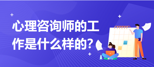 心理咨詢師的工作是什么樣的？