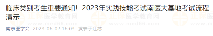 臨床類別考生重要通知！2023年實(shí)踐技能考試南醫(yī)大基地考試流程演示