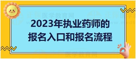 廣東2023年執(zhí)業(yè)藥師的報名入口和報名流程？