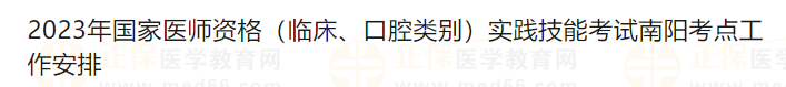 2023年國(guó)家醫(yī)師資格（臨床、口腔類別）實(shí)踐技能考試南陽(yáng)考點(diǎn)工作安排