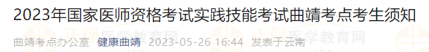 2023年國(guó)家醫(yī)師資格考試實(shí)踐技能考試曲靖考點(diǎn)考生須知