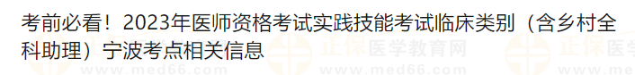 考前必看！2023年醫(yī)師資格考試實踐技能考試臨床類別（含鄉(xiāng)村全科助理）寧波考點相關信息