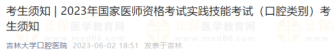 吉林2023年國(guó)家醫(yī)師資格考試實(shí)踐技能考試（口腔類(lèi)別）考生須知