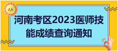 河南考區(qū)2023年醫(yī)師資格實(shí)踐技能成績(jī)查詢相關(guān)通知匯總