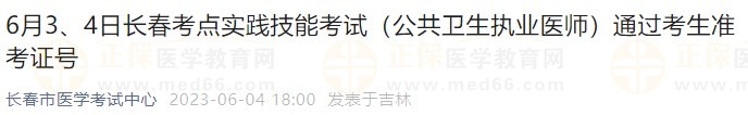 6月3、4日長(zhǎng)春考點(diǎn)實(shí)踐技能考試（公共衛(wèi)生執(zhí)業(yè)醫(yī)師）通過(guò)考生準(zhǔn)考證號(hào)