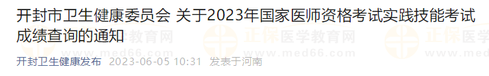 開封市衛(wèi)生健康委員會 關(guān)于2023年國家醫(yī)師資格考試實(shí)踐技能考試成績查詢的通知