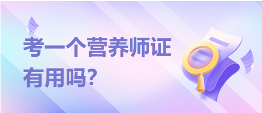 考一個(gè)營(yíng)養(yǎng)師證有用嗎？