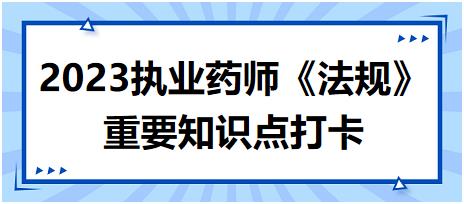 藥品經(jīng)營監(jiān)督檢查頻次-2023執(zhí)業(yè)藥師《法規(guī)》重要知識點打卡