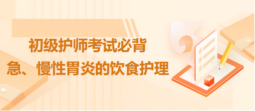 急、慢性胃炎的飲食護理-2024初級護師考試必背