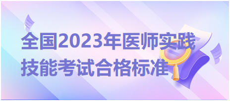 全國2023年臨床執(zhí)業(yè)醫(yī)師實踐技能考試合格標(biāo)準(zhǔn)是什么？