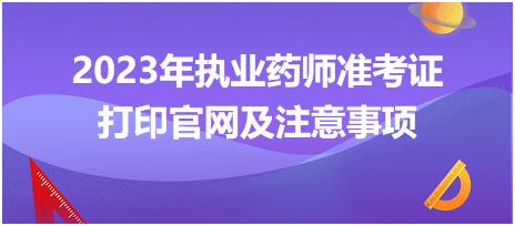 2023年執(zhí)業(yè)藥師準(zhǔn)考證打印官網(wǎng)及注意事項(xiàng)？