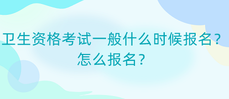 衛(wèi)生資格考試一般什么時(shí)候報(bào)名？怎么報(bào)名？