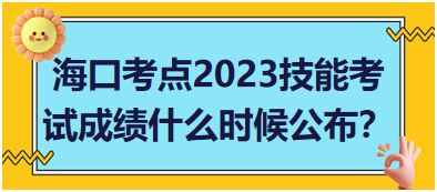 ?？诳键c(diǎn)2023年醫(yī)師資格實(shí)踐技能考試成績(jī)什么時(shí)候公布？