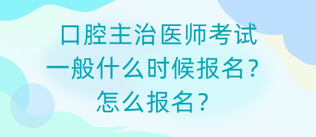 口腔主治醫(yī)師考試一般什么時候報名？怎么報名？