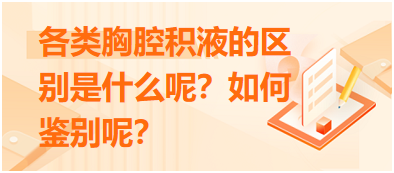 各類胸腔積液的區(qū)別是什么呢？如何鑒別呢？