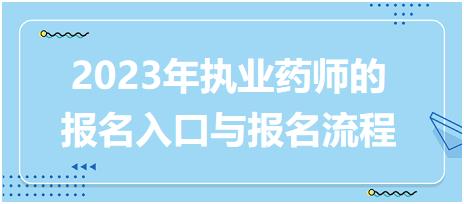 2023年執(zhí)業(yè)藥師的報名入口與報名流程！