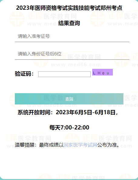 2023年醫(yī)師資格考試實踐技能考試鄭州考點結(jié)果查詢