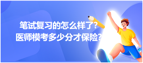 2023筆試復(fù)習(xí)的怎么樣了？醫(yī)師?？级嗌俜植疟ｋU(xiǎn)？