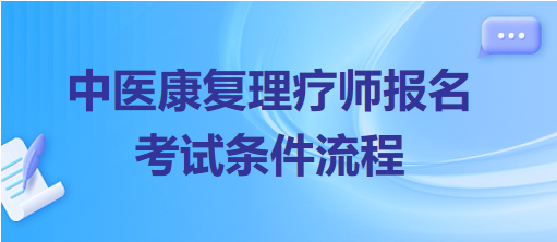 中醫(yī)康復理療師報名考試條件流程