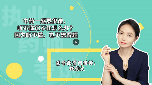 錢韻文1：中藥一感覺很難，聽不懂記不住怎么辦？因為聽不懂，也不想做題-封面