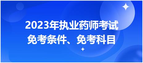 2023年執(zhí)業(yè)藥師考試免考條件、免考科目