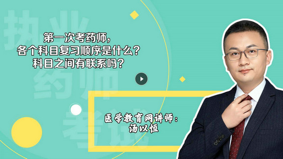 湯以恒：第一次考，各個科目復(fù)習(xí)順序是什么？科目之間有聯(lián)系嗎？-封面