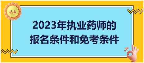 2023年執(zhí)業(yè)藥師的報(bào)名條件和免考條件？