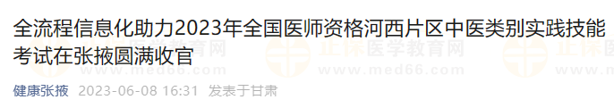 全流程信息化助力2023年全國醫(yī)師資格河西片區(qū)中醫(yī)類別實(shí)踐技能考試在張掖圓滿收官