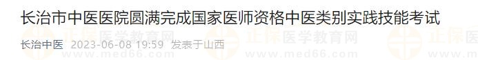 山西省長治市中醫(yī)醫(yī)院圓滿完成2023年國家醫(yī)師資格中醫(yī)類別實踐技能考試